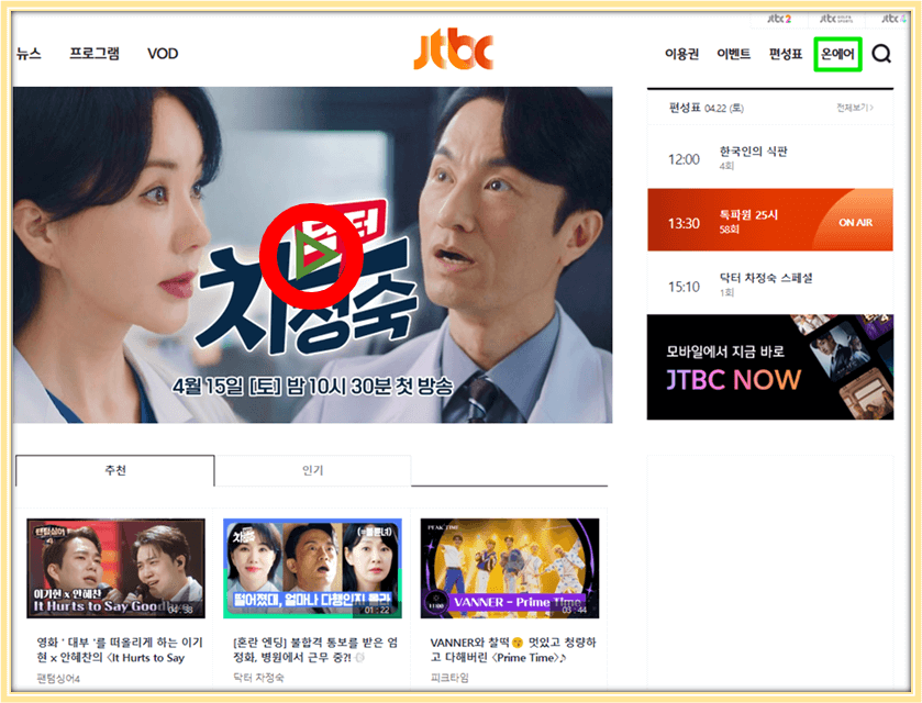 JTBC 온에어 닥터 차정숙 15회 16회 최종회 실시간 무료 시청방법