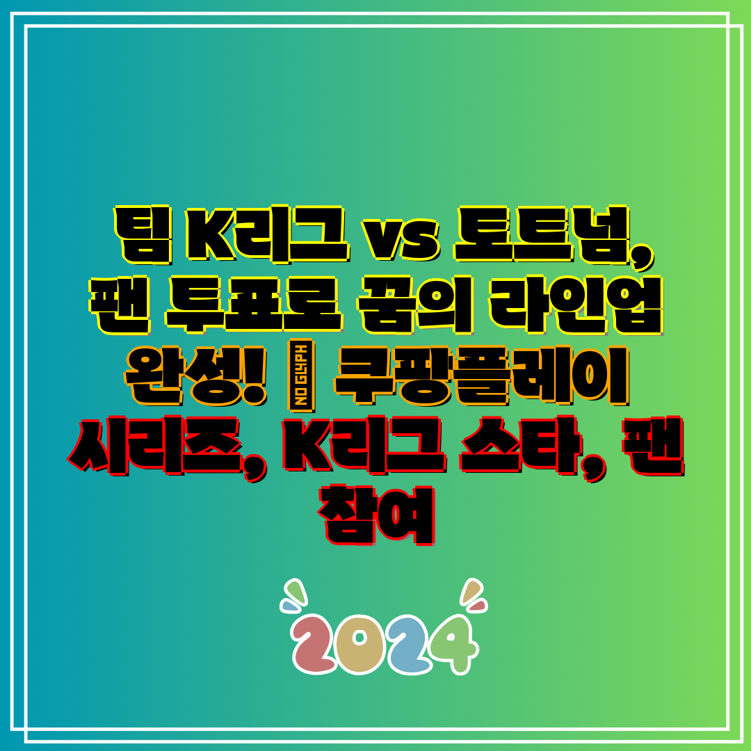 팀 K리그 vs 토트넘, 팬 투표로 꿈의 라인업 완성