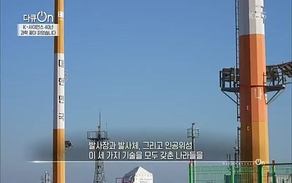 [128회] 다큐온 - KBSK-사이언스 40년, 과학 꽃이 피었습니다] 과학 선진국들을 부지런히 쫓던 추격자에서 어느새 세계가 주목하는 과학강국으로 거듭나고 있는.ts_20220322_192608.025.jpg