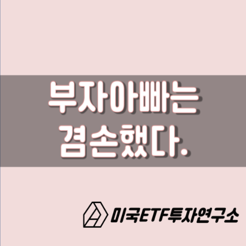  부자 아빠, 가난한 아빠 완독! 부자아빠는 겸손했다.