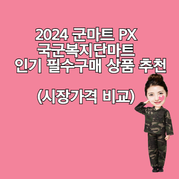 2024 밀리터리마트 PX 국군복지단마트 인기필수구매 상품추천