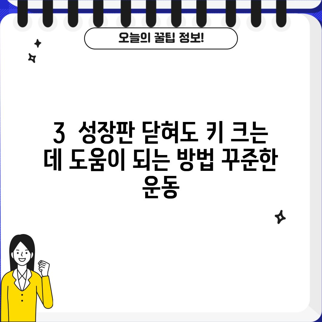 3.  성장판 닫혀도 키 크는 데 도움이 되는 방법: 꾸준한 운동