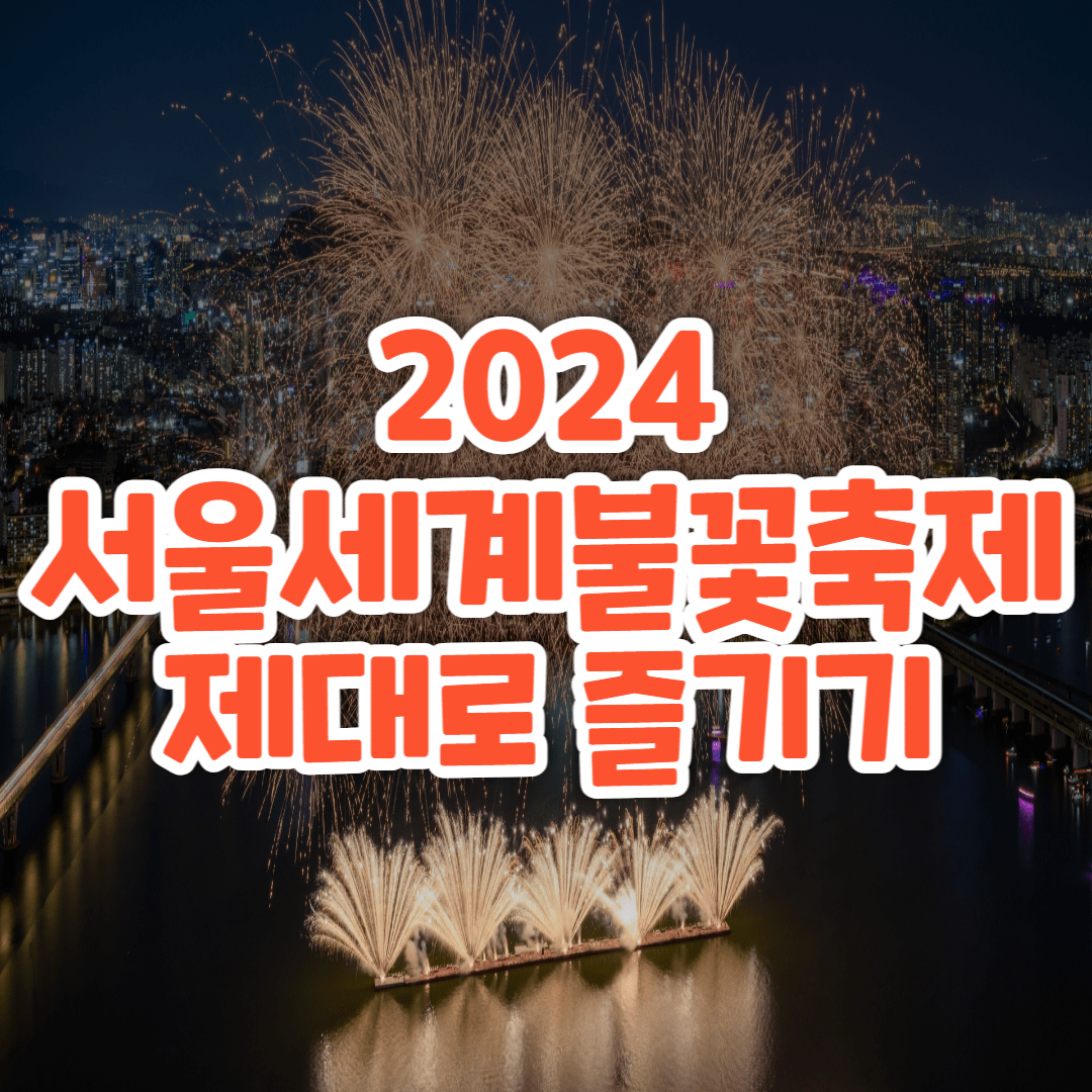 서울세계불꽃축제-제대로-즐기기