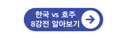 한국-vs-호주-아시안컵-8강-알아보기