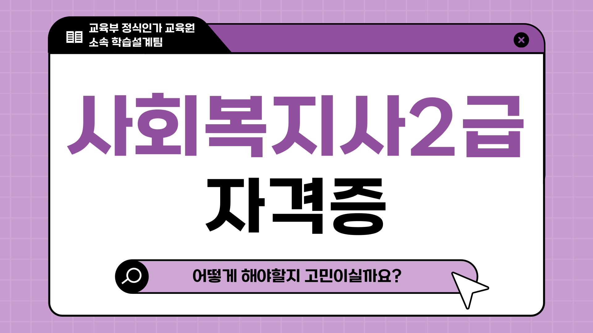  사회복지사 2급 자격증 취득방법 어떻게 해야할지 고민이실까요?