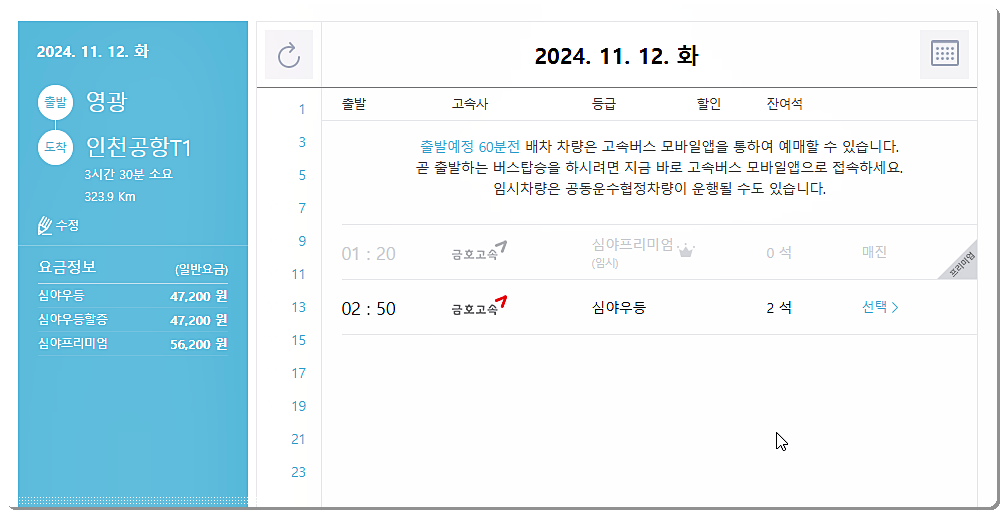 운행정보(시간표 및 요금표) 2