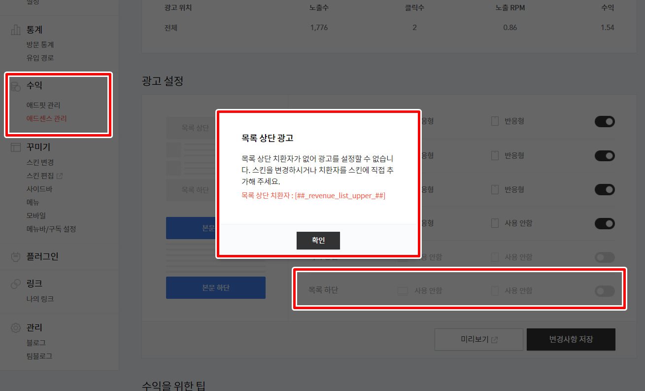  [애드센스] 카카오계정 전환 후 치환자를 스킨에 직접 추가???