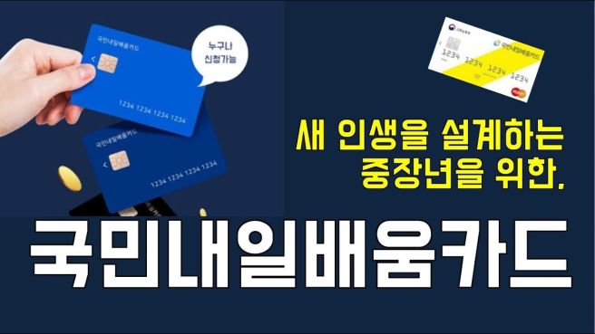 내일배움카드 신청자격 발급 신청 사용처 알아보기