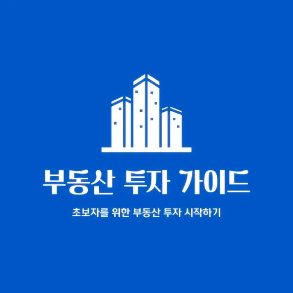 부동산 투자 가이드