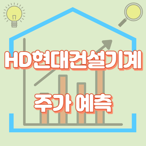 HD현대건설기계_주가예측_썸네일