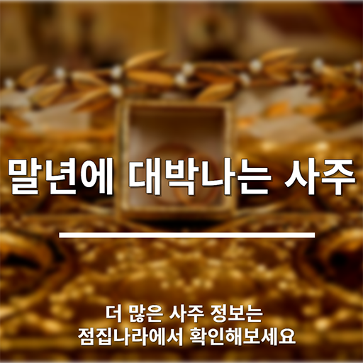 금여성 뜻과 사주에 있을때