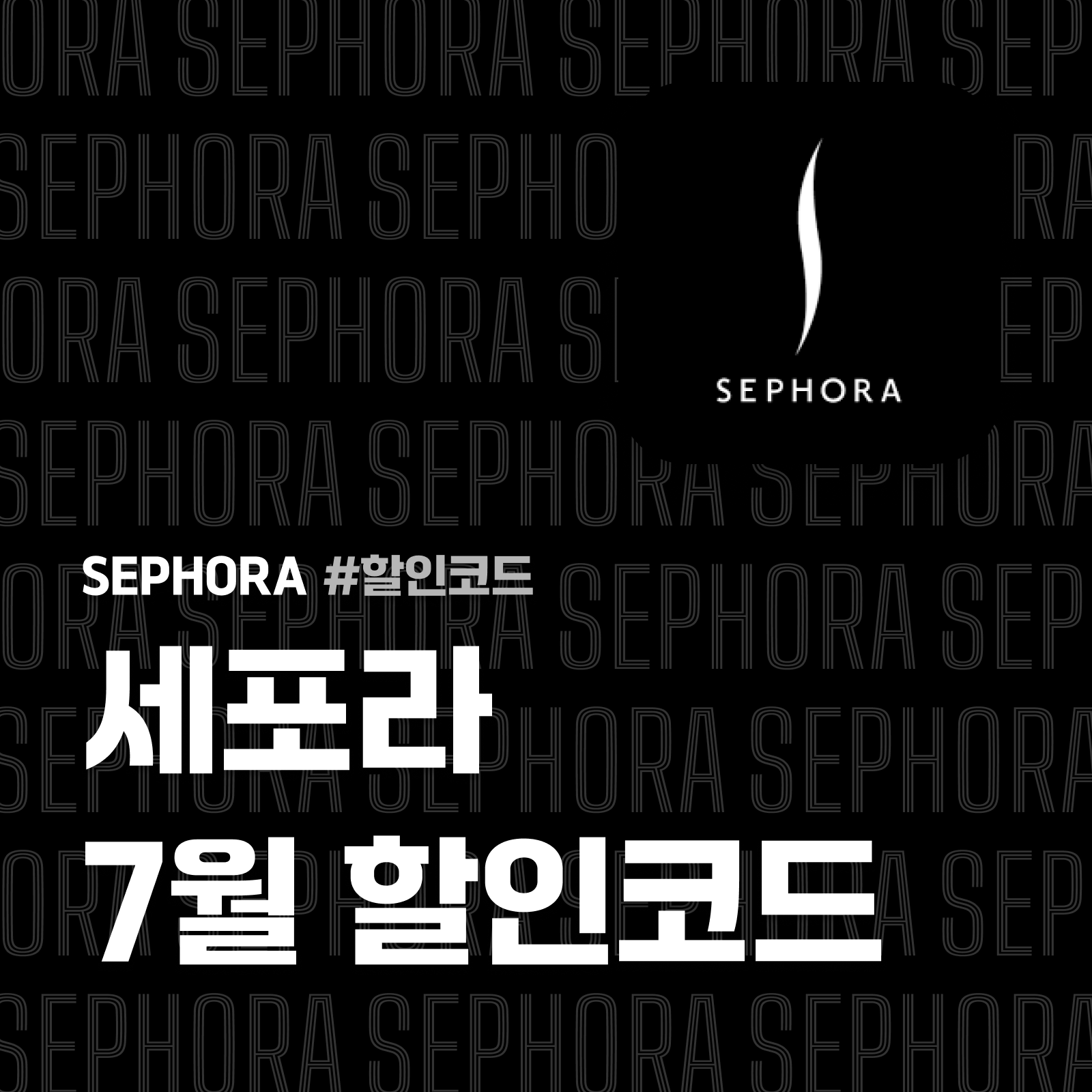 세포라 할인코드