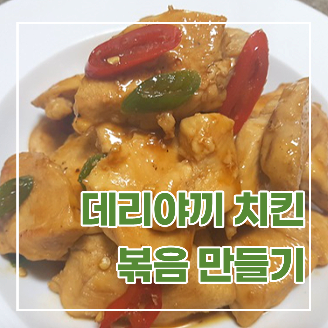  닭가슴살요리, 데리야끼치킨 볶음 만들기
