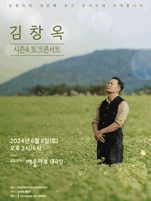  2024 김창옥 토크콘서트 시즌 4 지역 공연 일정 및 티켓예매