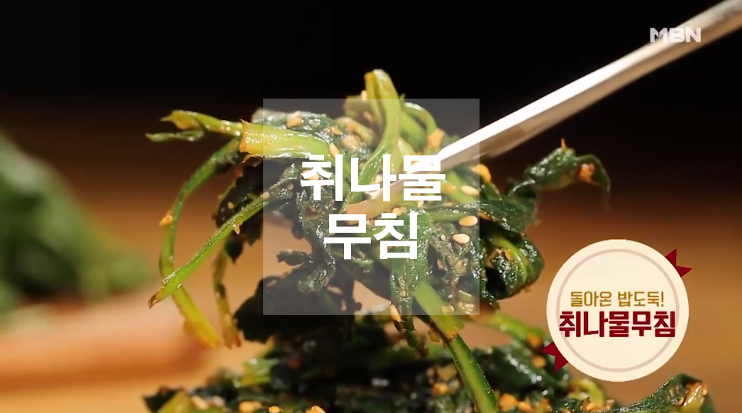  취나물 무침