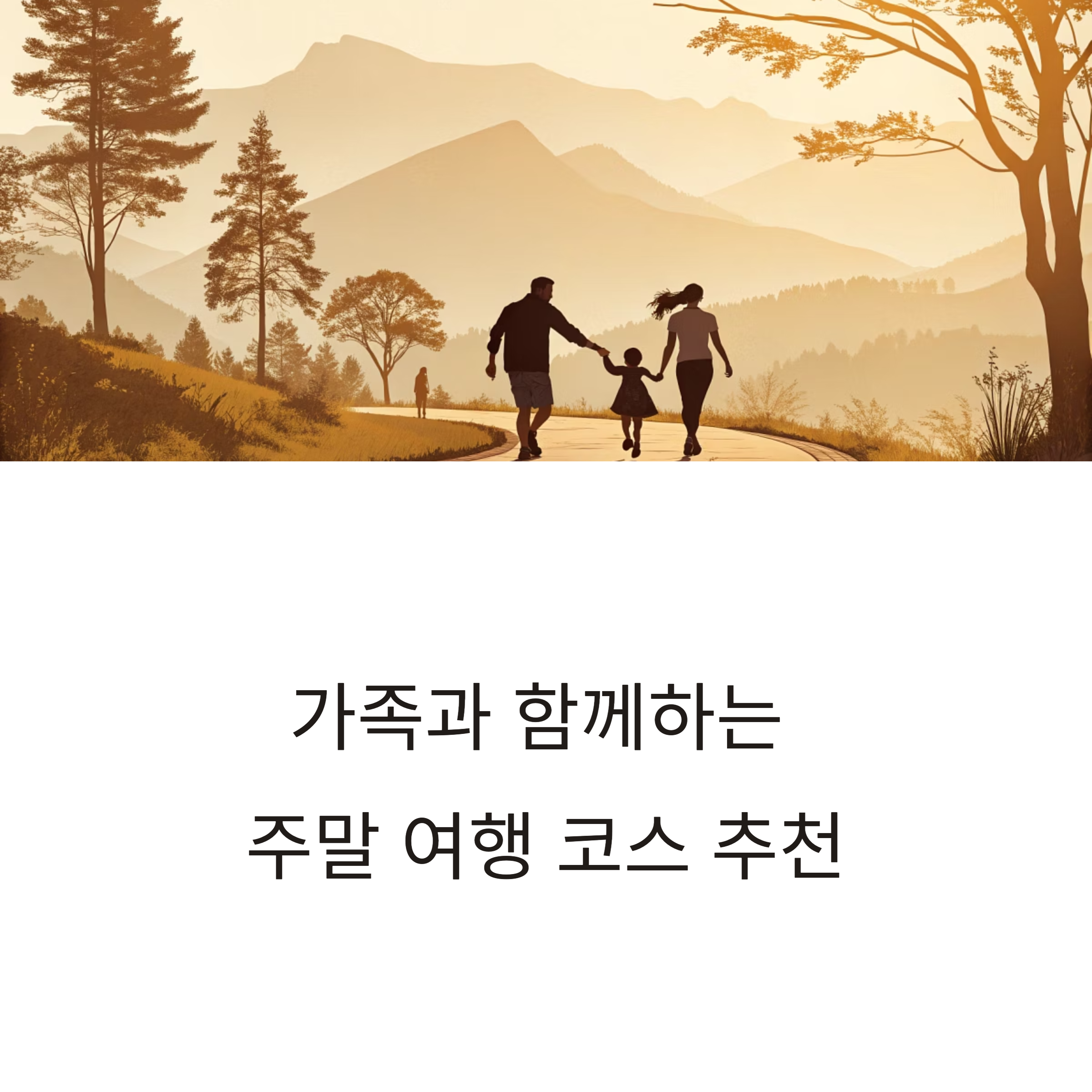 가족과 함께하는 주말 여행 코스