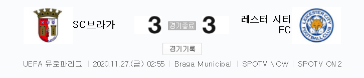  유로파리그 / 2020년 11월 27일 경기 - 브라가(3) VS 레스터 시티(3) 축구 하이라이트