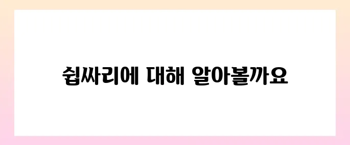 쉽싸리 효능, 부작용 및 먹는법