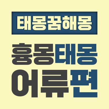  [꿈해몽풀이] 흉몽 태몽 어류편 (게 금붕어 물고기 오징어 잉어)