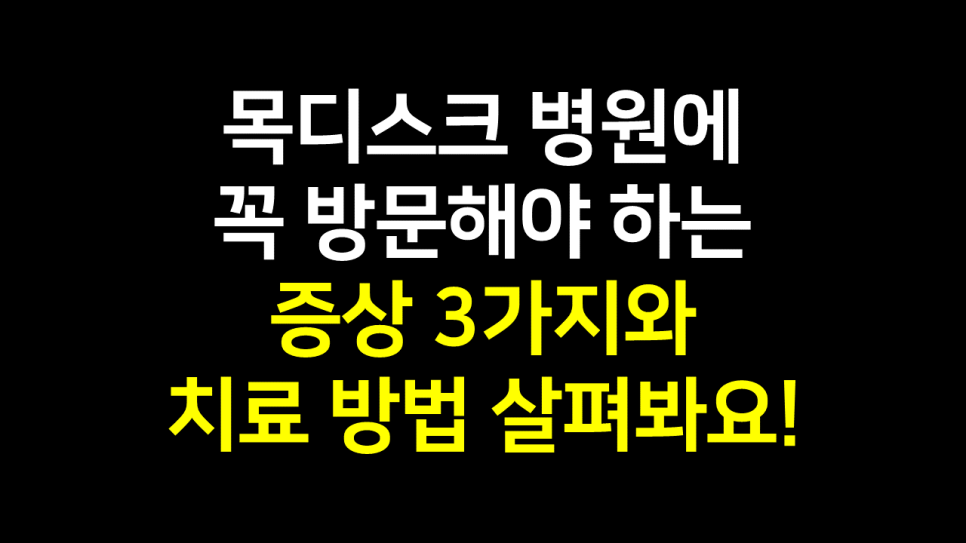  김포 목디스크 치료 방법 : 병원에 꼭 방문해야 하는 증상 3가지!