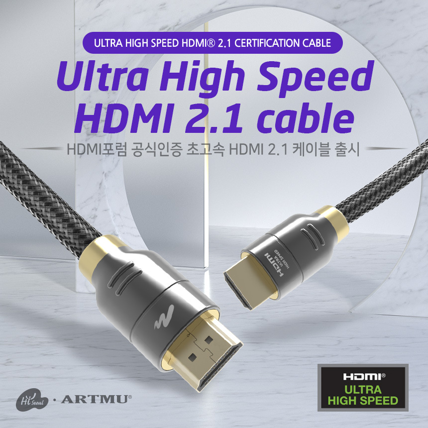  영상케이블로 추천하는 HDMI포럼 공식인증 초고속 HDMI 2.1 케이블