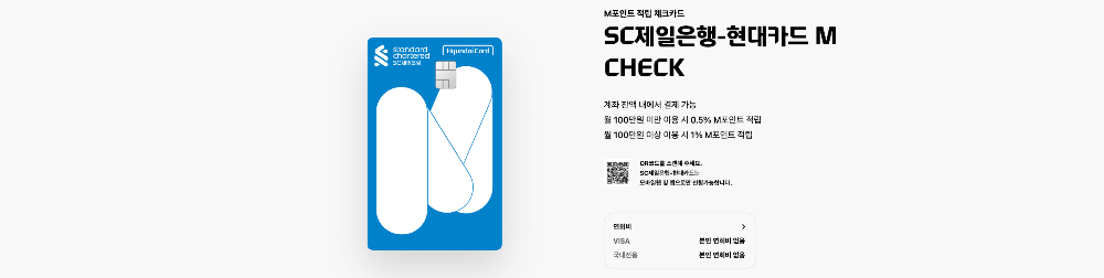 SC제일은행-현대카드- MCHECK-설명