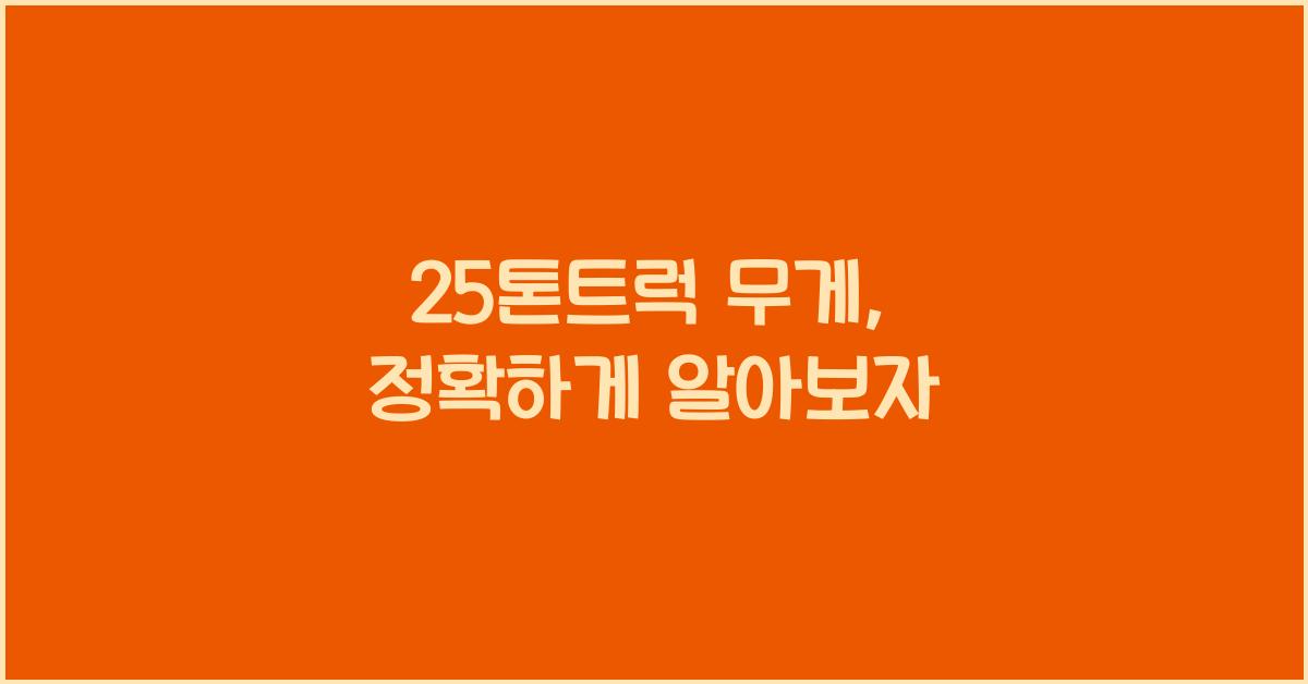 25톤트럭 무게