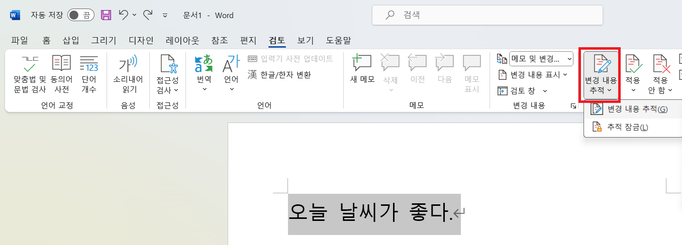 워드 변경내용추적