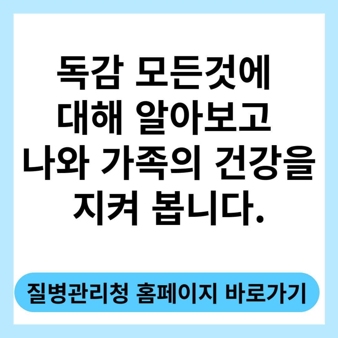  독감의 증상에 대해 미리 알아보고, 전염방법, 격리여부, 치료방법에 대해 알아보겠습니다.