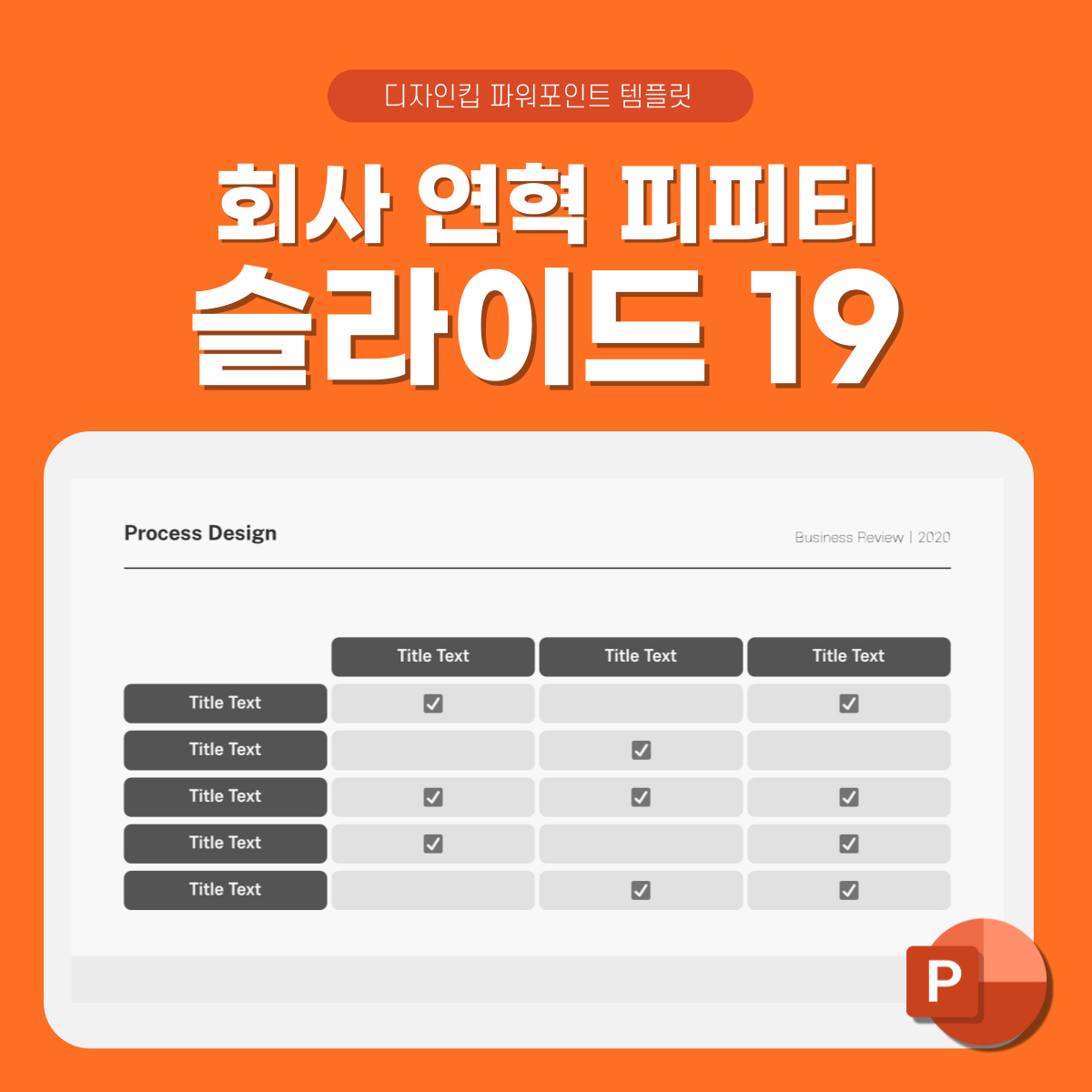 프로세스-흐름도-피피티-상세페이지-19