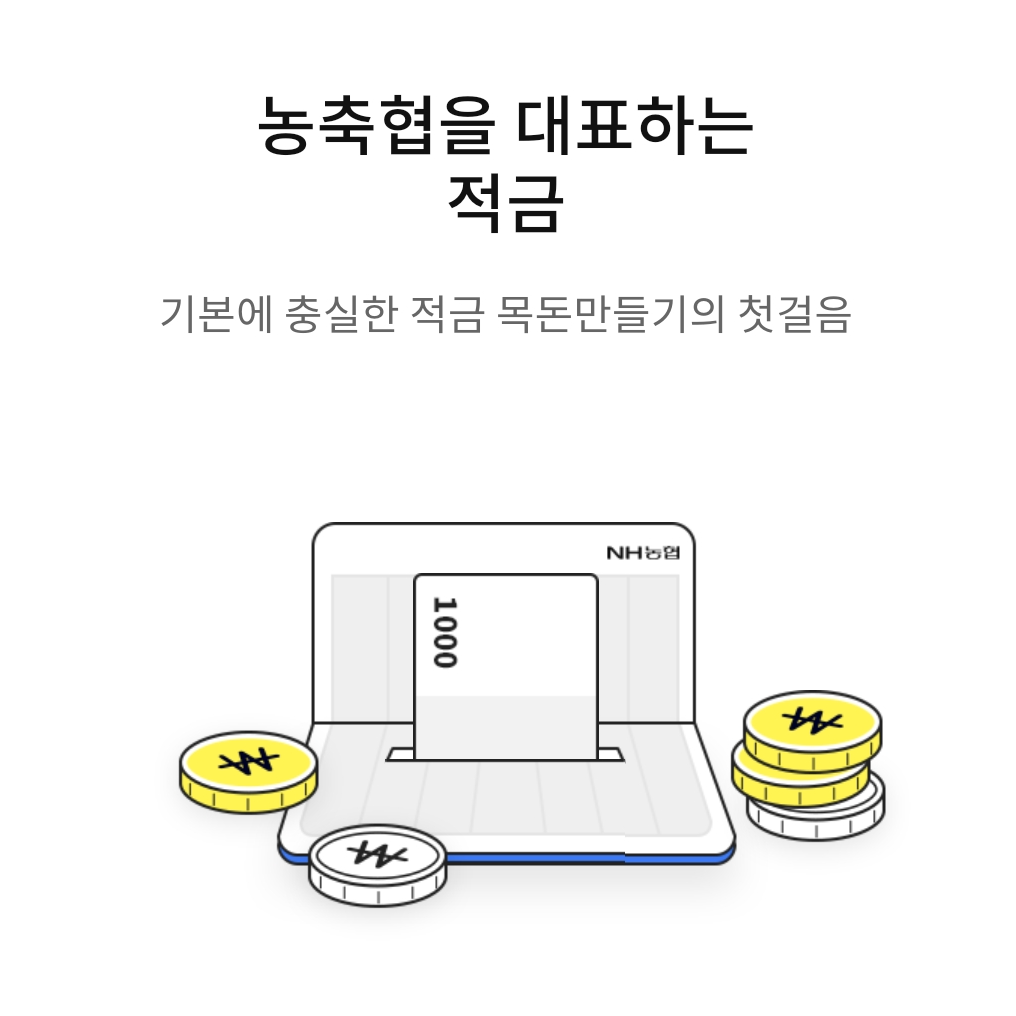 농축협 대표 적금