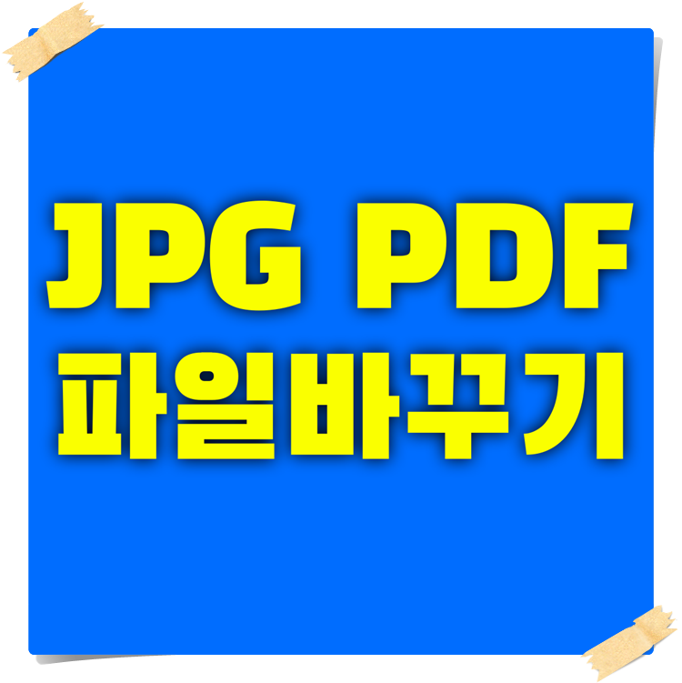 JPG-PDF-파일변환프로그램