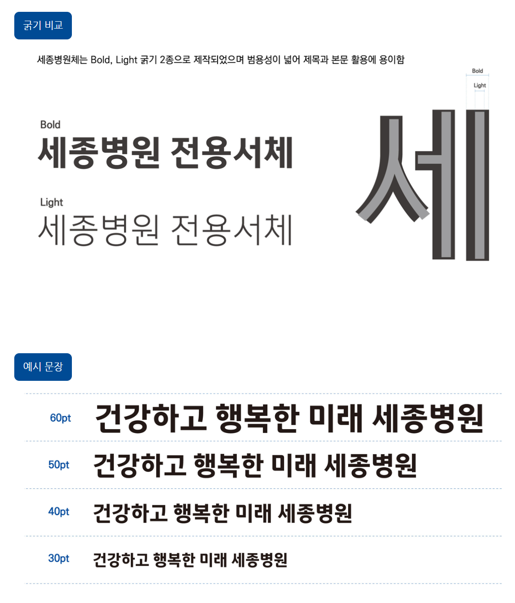 부천 세종병원체 상업용 무료폰트 글씨체 다운로드