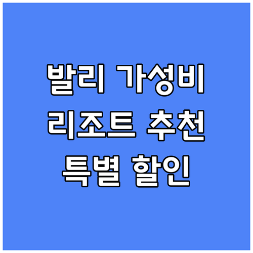 발리 가성비 리조트 엄선 5곳 특별 