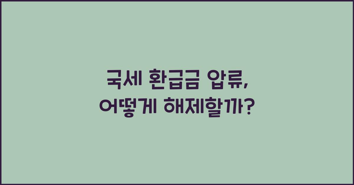 국세 환급금 압류