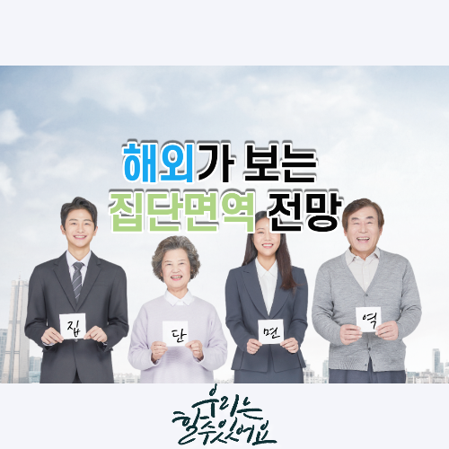  해외가 보는 집단면역 전망
