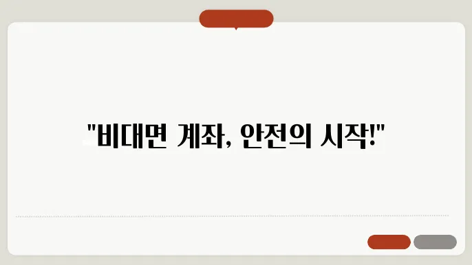 비대면 계좌 개설, 금융거래 안전을 위한 필수 아이템