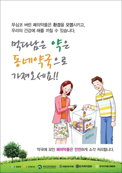 폐의학품 수거 관련 환경부 포스터