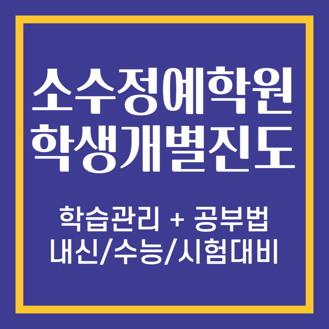  종암동 중학생 영어학원 내신학원 수학 월곡1동 고등 국어 길음동 초등 과학 보습학원 개별진도