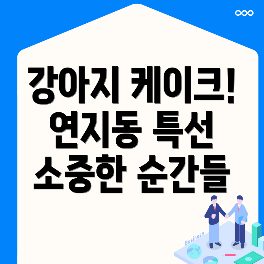 강아지 케이크