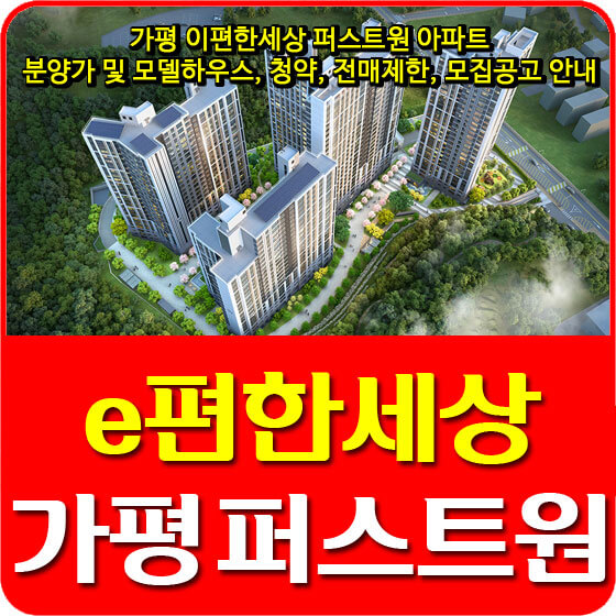  가평 이편한세상 퍼스트원 아파트 분양가 및 모델하우스, 청약, 전매제한, 모집공고 안내