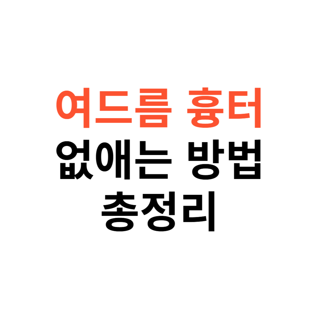 여드름 흉터 없애는 방법