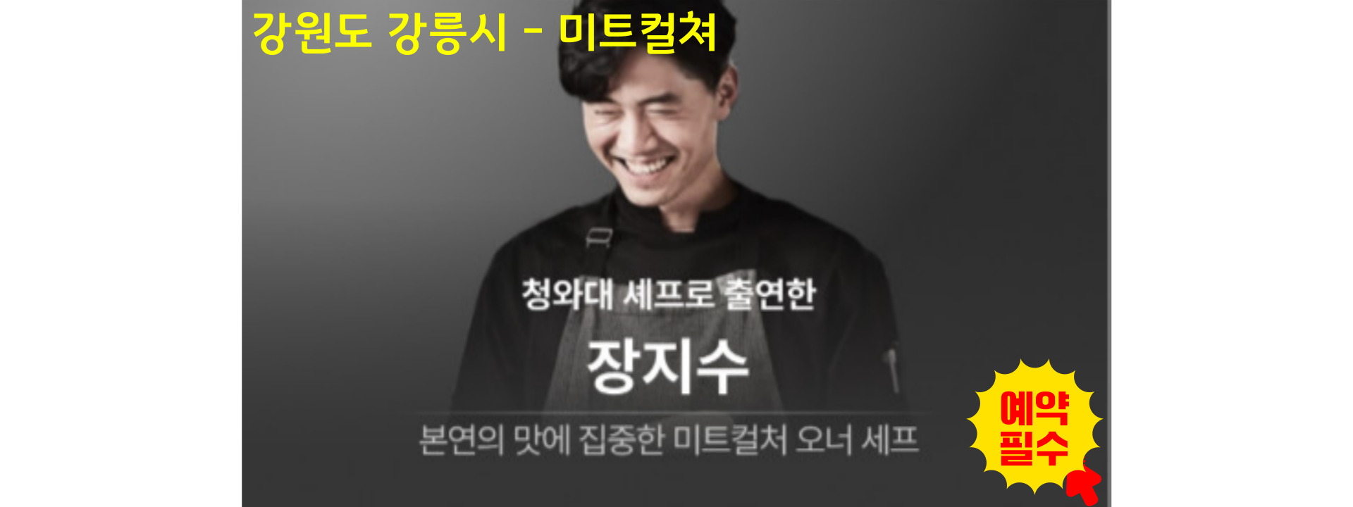 흑수저_청화대셰프_미트컬쳐예약하기