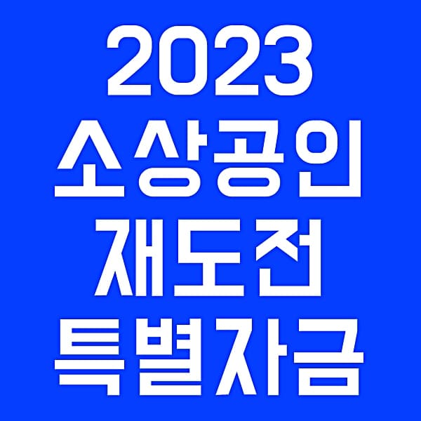 2023 소상공인 재도전특별자금 신청 조건 직접대출 대상