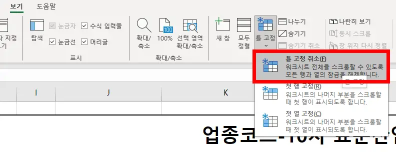 액셀-틀-고정취소