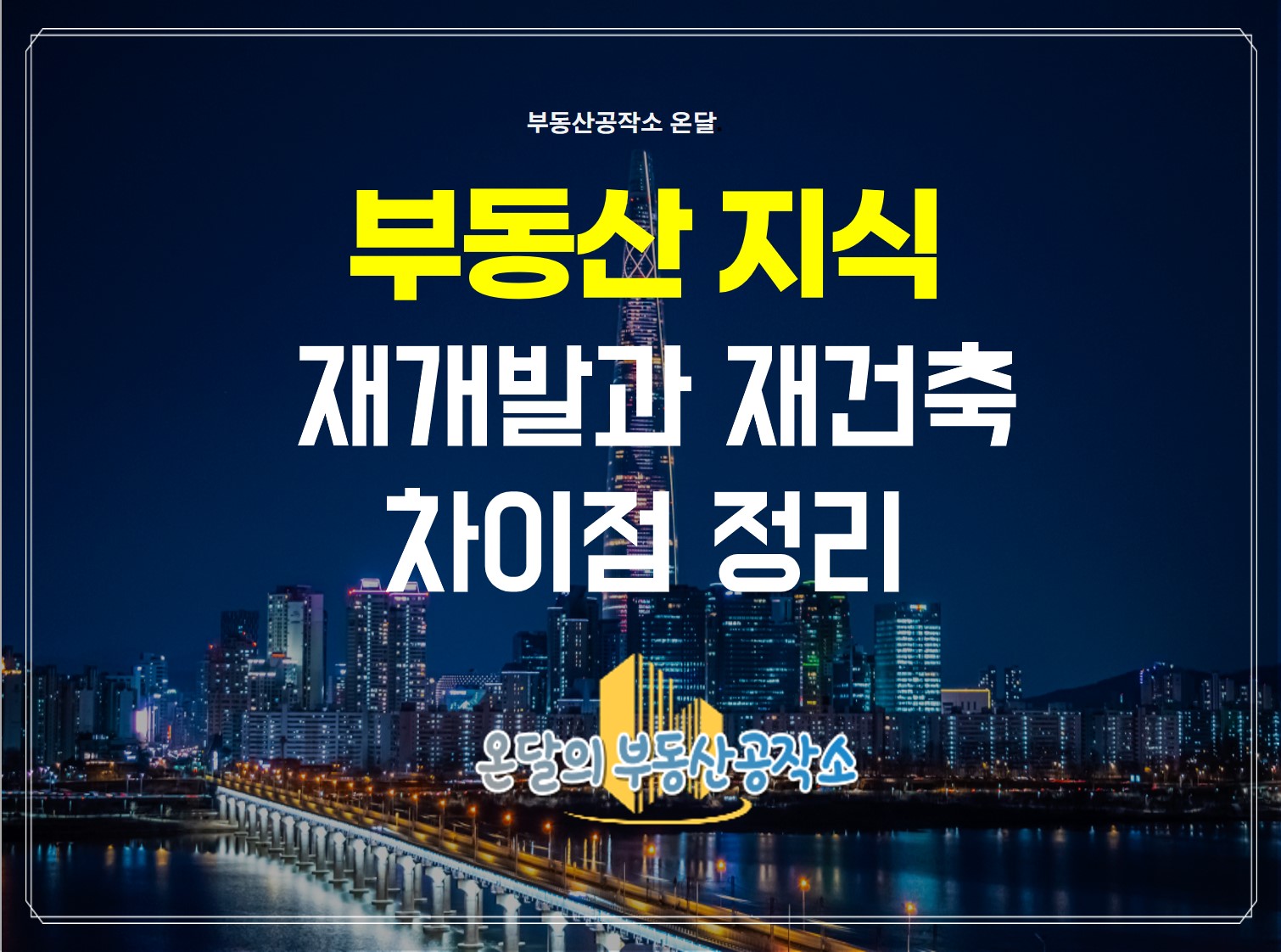  재개발과 재건축의 차이점에 대해 알고 있나요