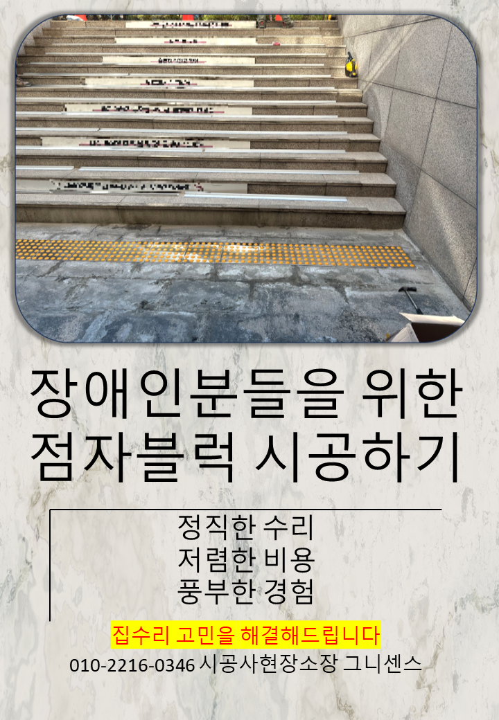  [인테리어]장애인분들을 위한 점자블럭 시공하기