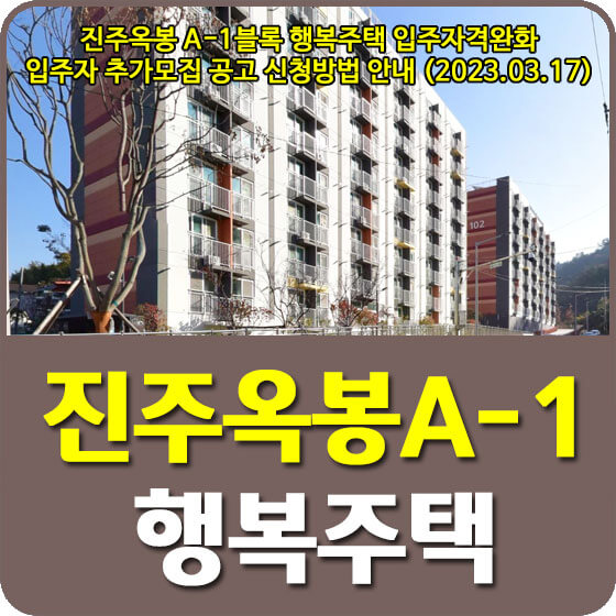  진주옥봉 A-1블록 행복주택 입주자격완화 입주자 추가모집 공고 신청방법 안내 (2023.03.17)