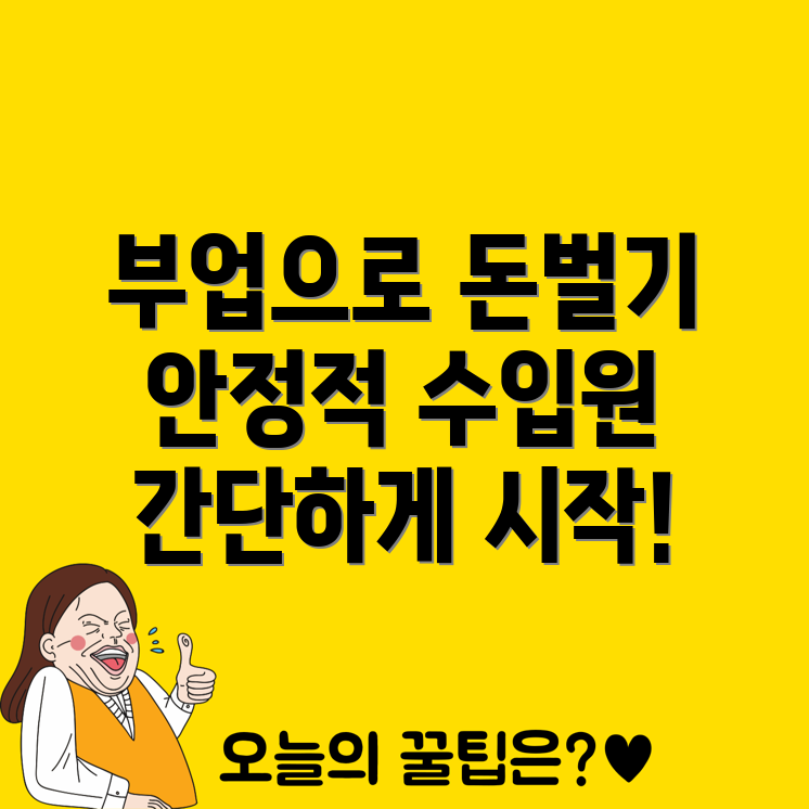 안정적인 컴퓨터 부업