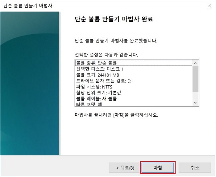 단순-볼륨-만들기-마법사-완료